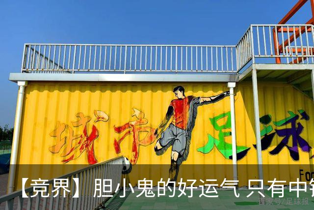 【竞界】胆小鬼的好运气 只有中锋才能救欧洲