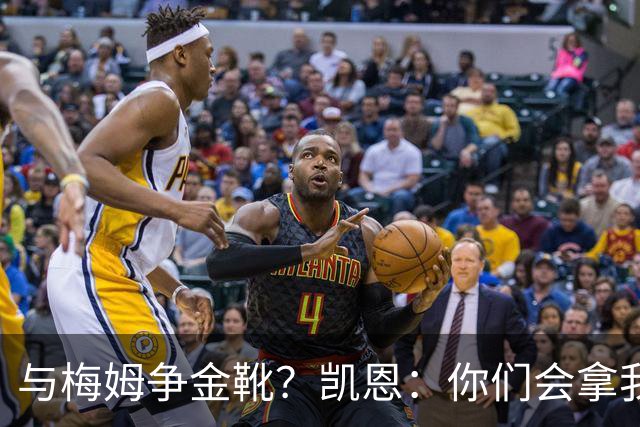 与梅姆争金靴？凯恩：你们会拿我们相互比较，我只想尽力帮助球队