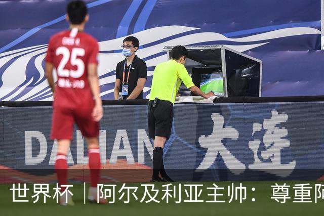 世界杯｜阿尔及利亚主帅：尊重阿根廷，但我们有机会赢