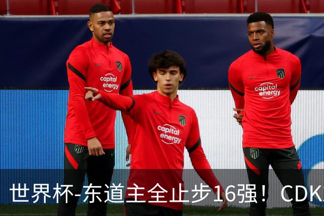 世界杯-东道主全止步16强！CDK2射1传 比利时4-1淘汰美国