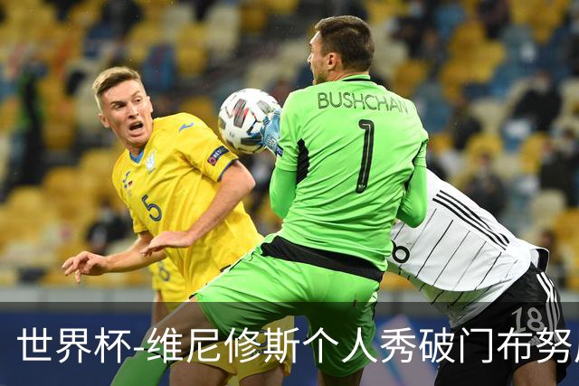 世界杯-维尼修斯个人秀破门布努屡救险 巴西1-1摩洛哥