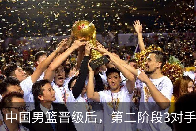 中国男篮晋级后，第二阶段3对手确定！日本不放水，中国台北出线