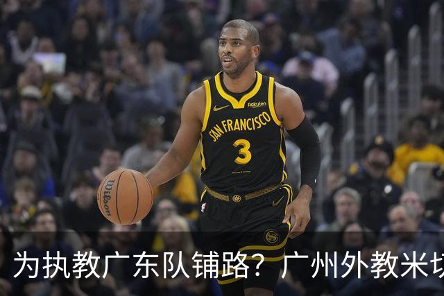 为执教广东队铺路？广州外教米切尔没有续约，或被朱芳雨重金挖走