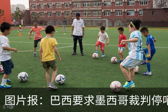 图片报：巴西要求墨西哥裁判停哨 对维尼修斯进球被取消非常愤怒