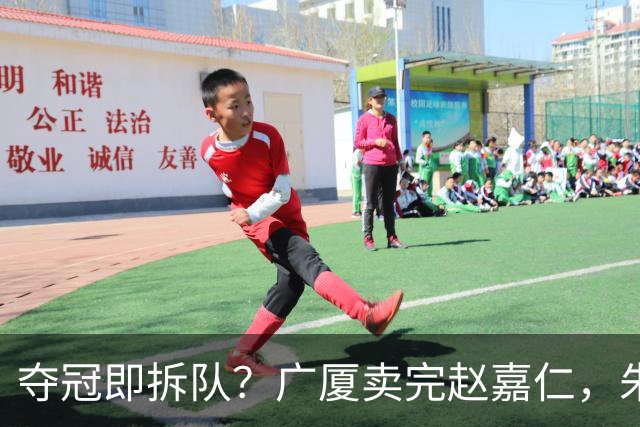 夺冠即拆队？广厦卖完赵嘉仁，朱俊龙悬了，胡金秋还会远吗？