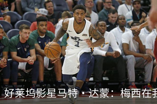 好莱坞影星马特·达蒙：梅西在我家比我重要 家里有阿根廷旗帜