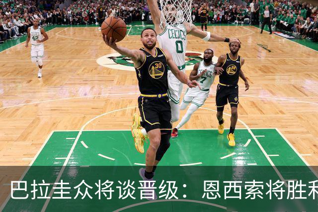 巴拉圭众将谈晋级：恩西索将胜利献给祖父 26名球员成为国家传奇