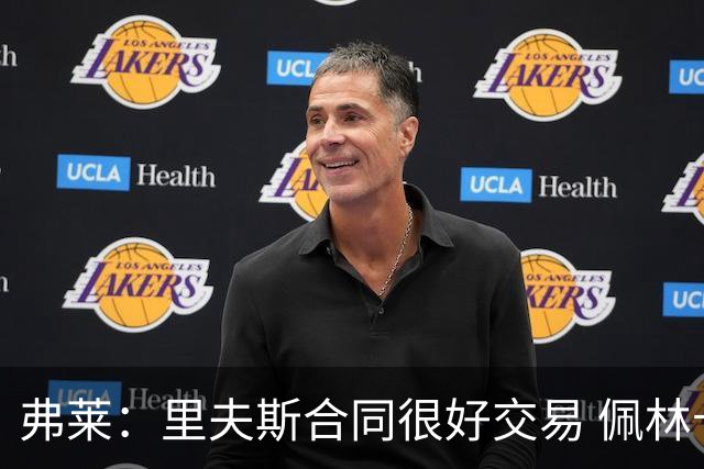 弗莱：里夫斯合同很好交易 佩林卡当我经纪人时让我被交易好几次
