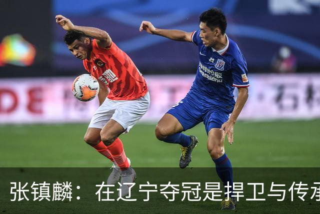 张镇麟：在辽宁夺冠是捍卫与传承，在上海夺冠是实现自我价值