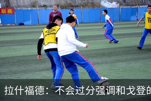 拉什福德：不会过分强调和戈登的竞争 要尽可能给凯恩最大的支持