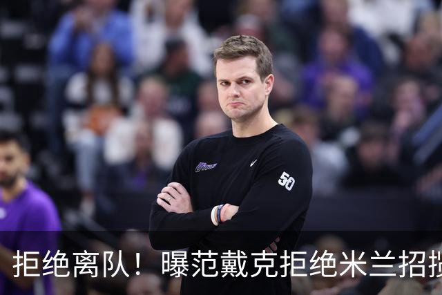 拒绝离队！曝范戴克拒绝米兰招揽，利物浦队长35万英镑留队带新人