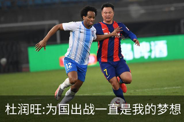 杜润旺:为国出战一直是我的梦想 去进步去成长