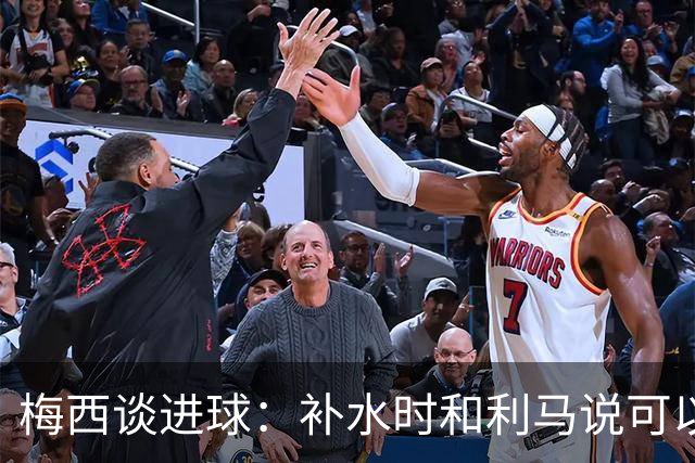 梅西谈进球：补水时和利马说可以试着那么传，他传了个绝妙的球