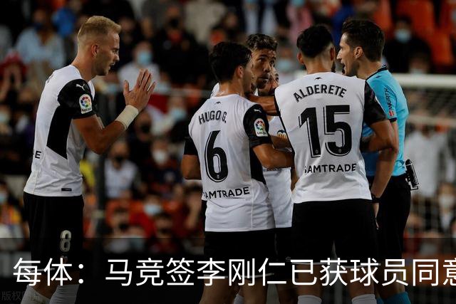 每体：马竞签李刚仁已获球员同意 阿尔瓦雷斯仍只想去巴萨