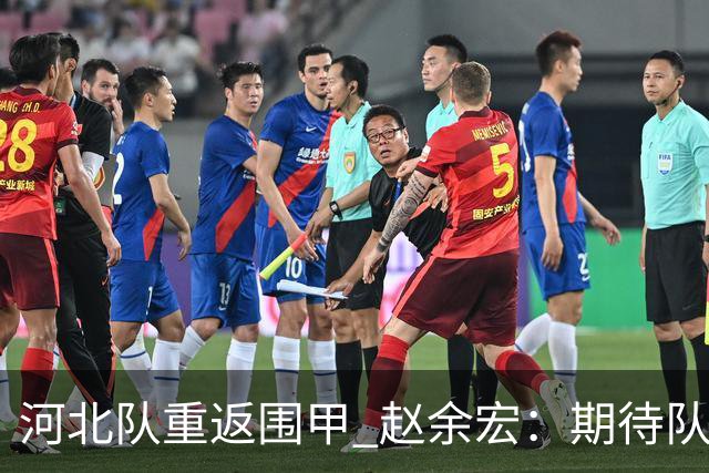 河北队重返围甲 赵余宏：期待队员成长队伍更进一步