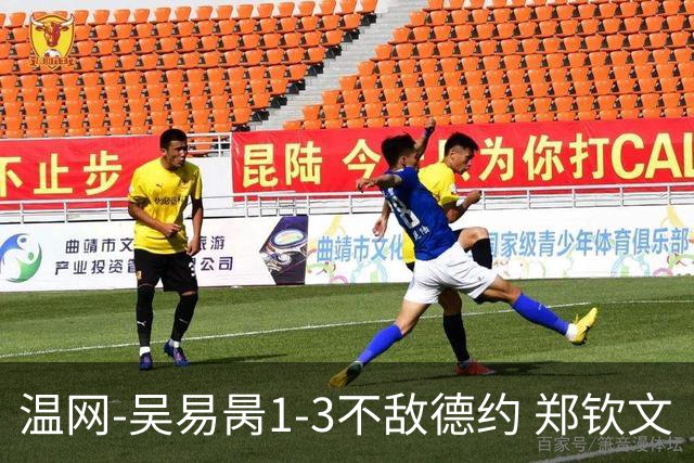 温网-吴易昺1-3不敌德约 郑钦文“一轮游”+王欣瑜张帅晋级