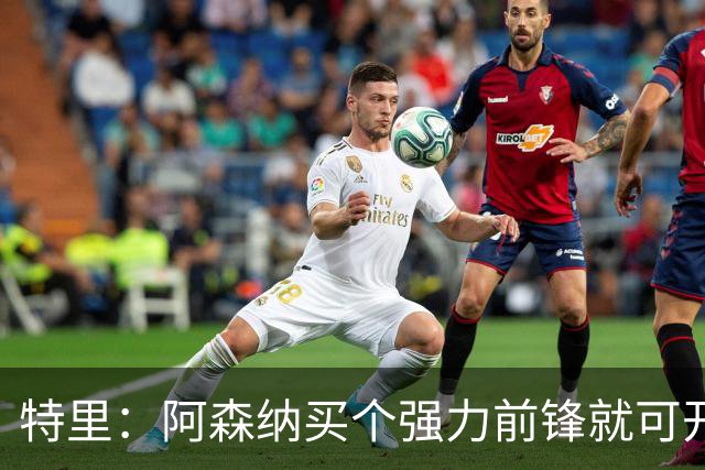 特里：阿森纳买个强力前锋就可开启英超王朝 切尔西想夺冠还早