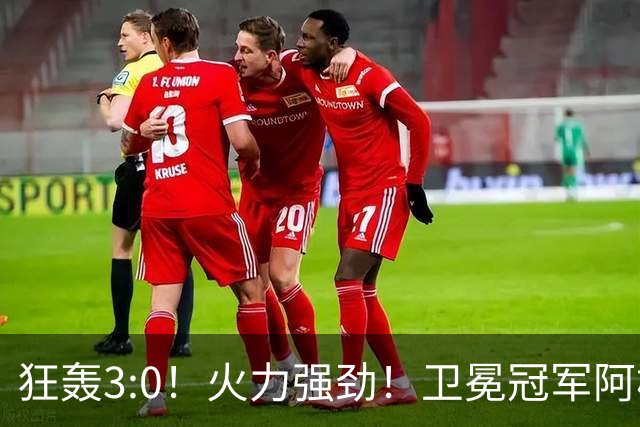 狂轰3:0！火力强劲！卫冕冠军阿根廷打出统治力，梅西再夺世界杯？