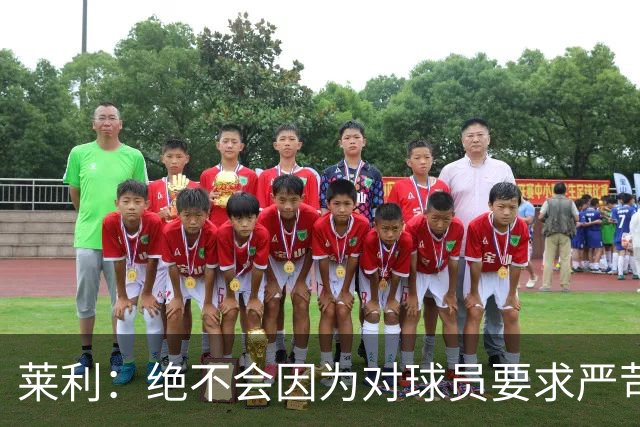 莱利：绝不会因为对球员要求严苛而道歉 恩师就是这样教导我