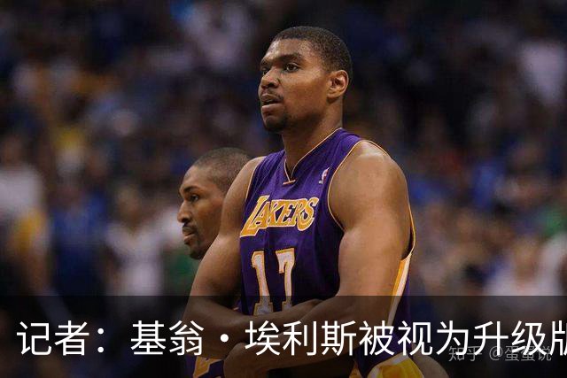 记者：基翁·埃利斯被视为升级版的扎威 篮网需要有一个领防人