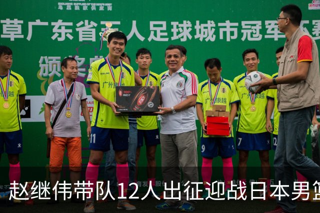 赵继伟带队12人出征迎战日本男篮！7人无缘出征，23岁天赋锋线出局格外扎心