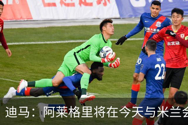 迪马：阿莱格里将在今天与米兰会面达成解约，随后官宣去那不勒斯