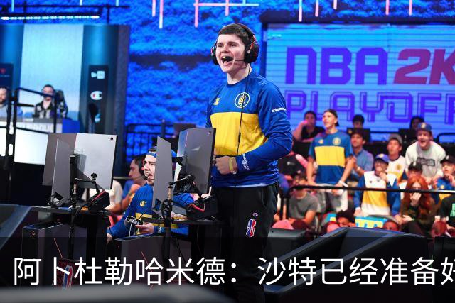 阿卜杜勒哈米德：沙特已经准备好迎接与乌拉圭的比赛