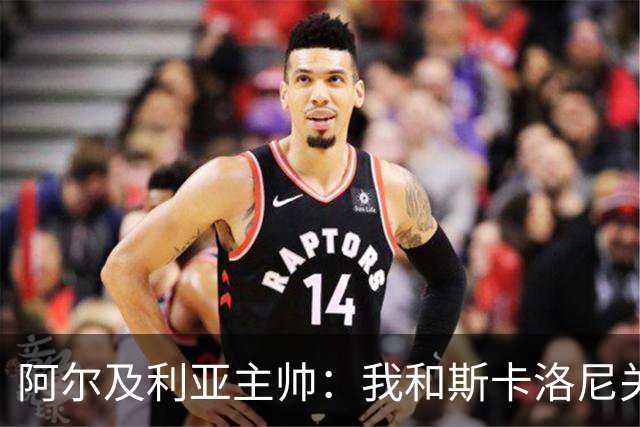 阿尔及利亚主帅：我和斯卡洛尼关系很好，没制定专门战术限制梅西