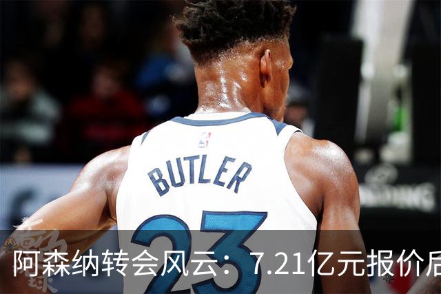 阿森纳转会风云：7.21亿元报价后，布鲁诺·吉马良斯追逐突生变数