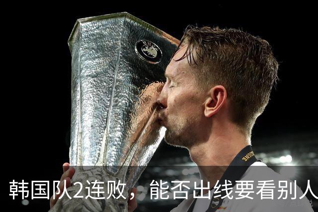 韩国队2连败，能否出线要看别人脸色 主帅洪明甫发布会上被问“球队是否集体食物中毒”