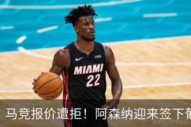 马竞报价遭拒！阿森纳迎来签下葡萄牙体育队长胡尔曼德绝佳良机