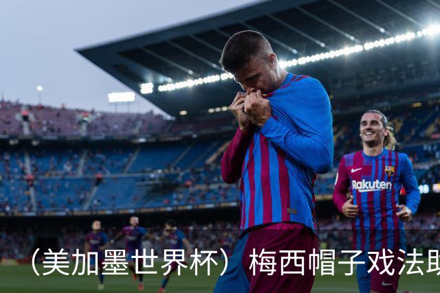 （美加墨世界杯）梅西帽子戏法助阿根廷开门红 新军约旦首秀不敌奥地利