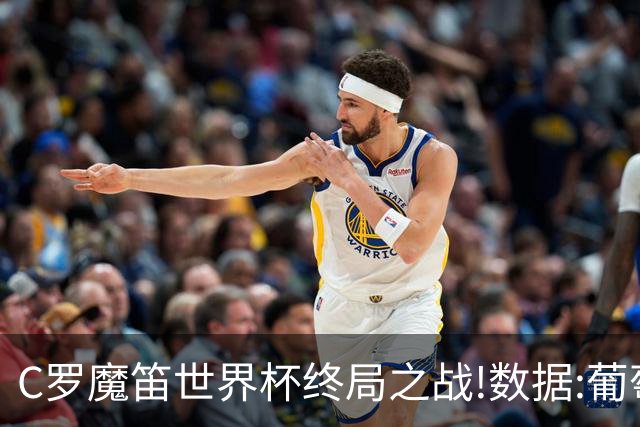C罗魔笛世界杯终局之战!数据:葡萄牙恐陷加时