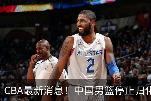 CBA最新消息！中国男篮停止归化，怀特塞德事件七月份出说明，新疆续约阿不都沙拉木