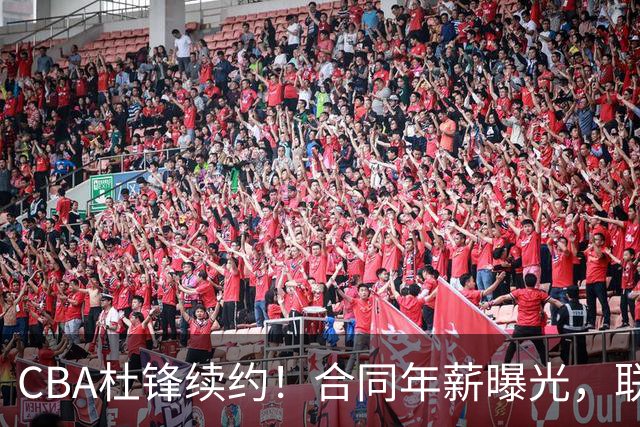 CBA杜锋续约！合同年薪曝光，联盟最高薪主教练，球迷褒贬不一