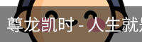 尊龙凯时